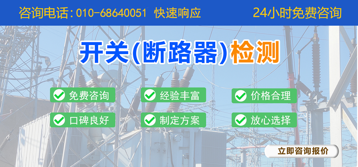 开关（断路器）检测