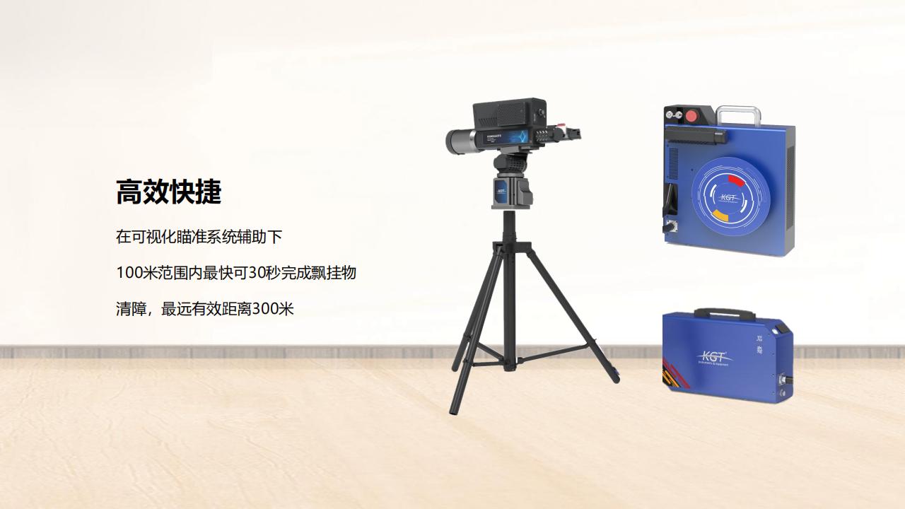 北京康高特 后羿 大功率激光清障仪