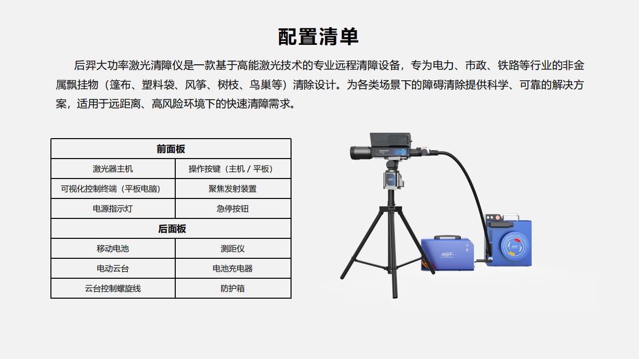 北京康高特 后羿 大功率激光清障仪