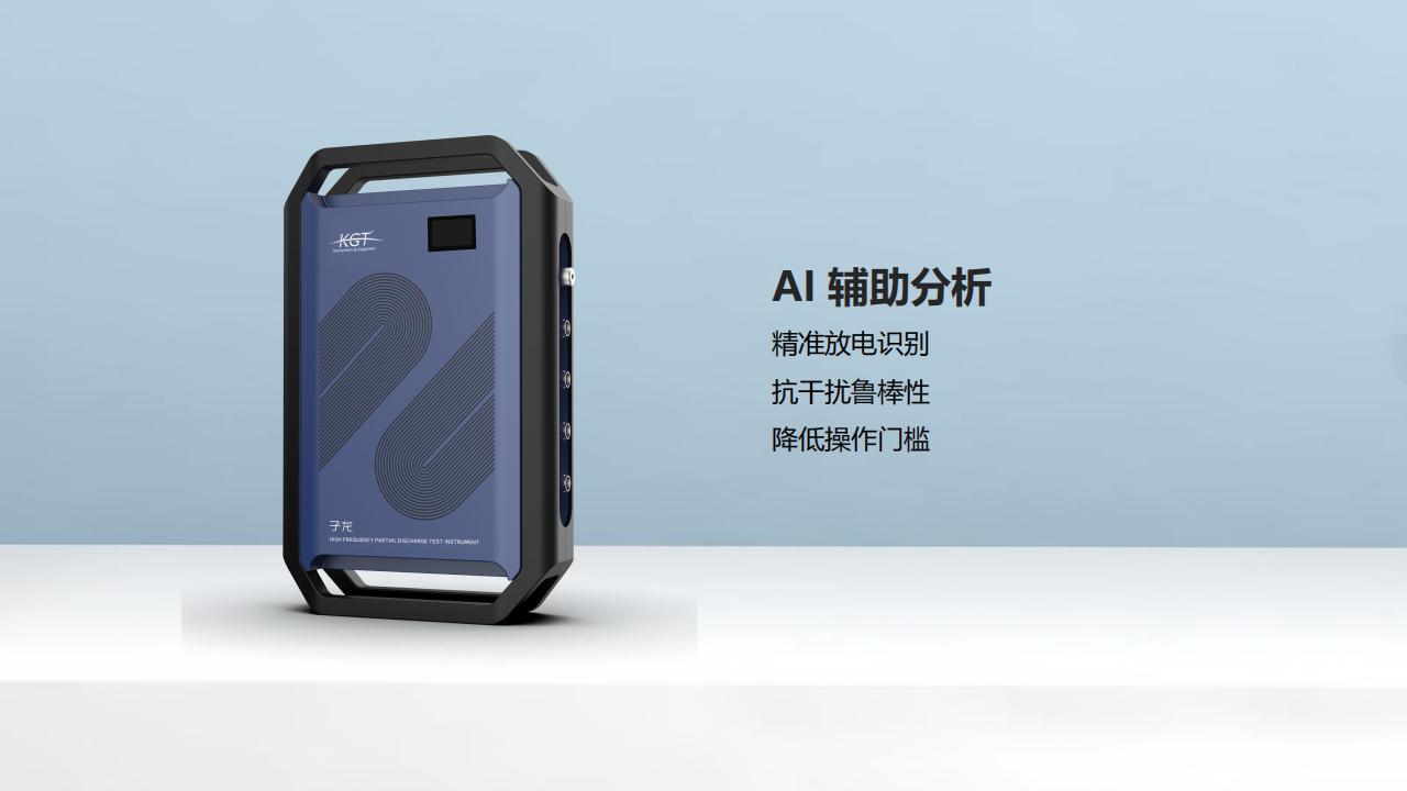 北京康高特 子龙高频局放测试仪